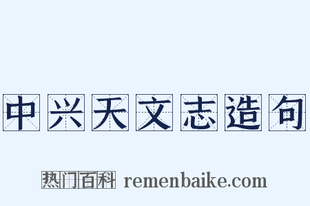 中兴天文志造句是什么意思的图片